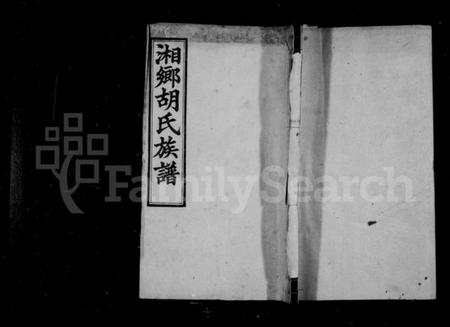 湖南胡氏族谱-胡氏族谱 [27卷,首1卷].pdf电子版预览图1