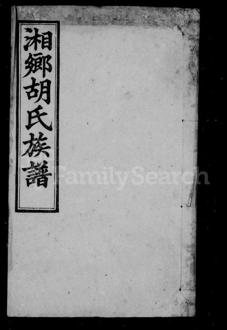 湖南胡氏族谱-胡氏族谱 [27卷,首1卷].pdf电子版预览图2