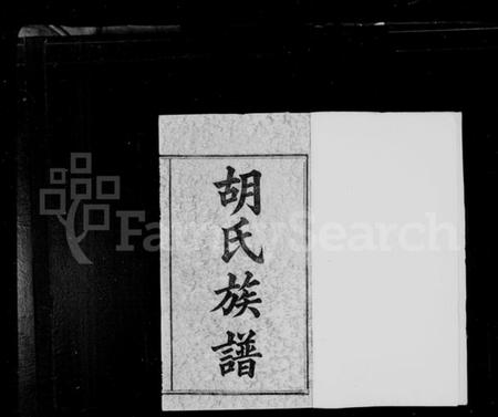 湖南胡氏族谱-胡氏族谱 [27卷,首1卷].pdf电子版预览图3