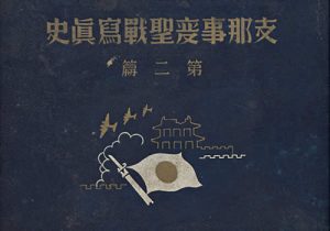 1938年《支那事变圣战写真史·第二篇》影集下载缩略图