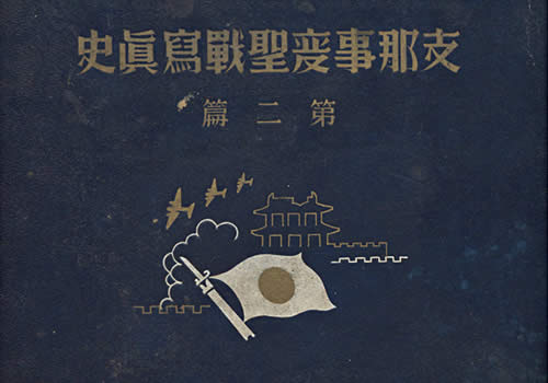1938年《支那事变圣战写真史·第二篇》影集下载