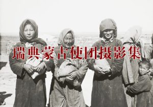 《瑞典蒙古使团摄影集》 清末民初 Joel Eriksson影集下载缩略图