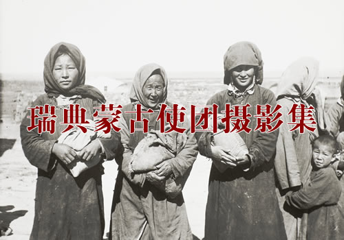 《瑞典蒙古使团摄影集》 清末民初 Joel Eriksson影集下载