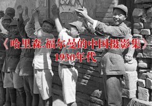 《哈里森.福尔曼的中国摄影集》1930年代 影集下载缩略图