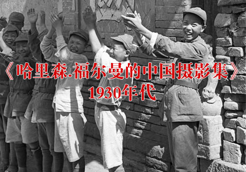 《哈里森.福尔曼的中国摄影集》1930年代 影集下载