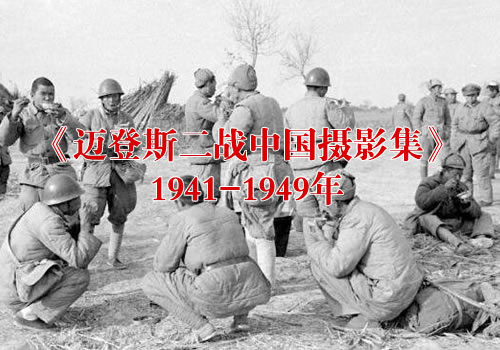 《迈登斯二战中国摄影集》1941-1949年 影集下载