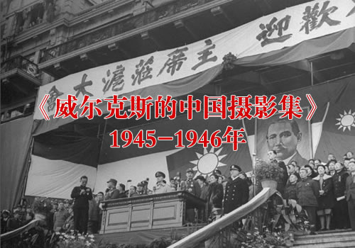 《威尔克斯的中国摄影集》1945-1946年 影集下载