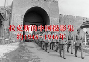 《拉克斯的中国摄影集》 1945-1946年 影集下载缩略图