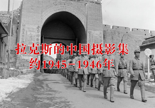 《拉克斯的中国摄影集》 1945-1946年 影集下载