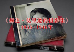 《赫达·莫里逊的摄影集》1933-1946年 全套影集缩略图
