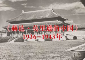《赫达·莫里逊的中国》1936-1943年 影集下载缩略图
