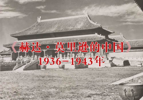 《赫达·莫里逊的中国》1936-1943年 影集下载