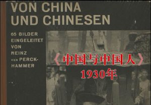 《中国与中国人》1930年  佩克哈默尔 影集下载缩略图