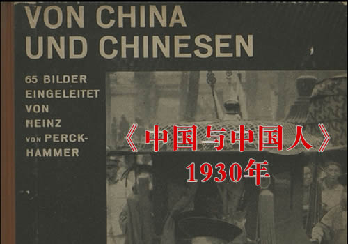 《中国与中国人》1930年  佩克哈默尔 影集下载
