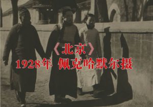 《北京》1928年 德国 佩克哈默尔影集缩略图