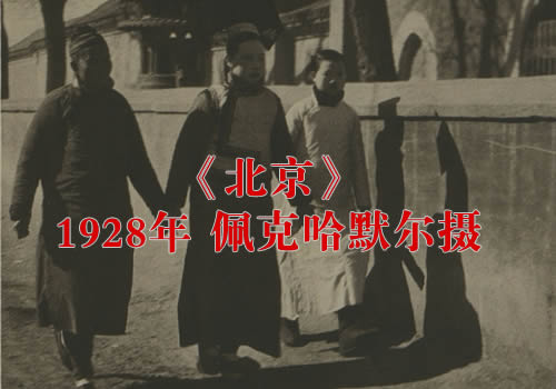 《北京》1928年 德国 佩克哈默尔影集