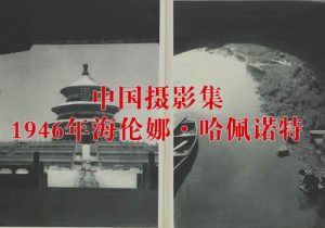 《中国》摄影集 1946年 海伦娜·哈佩诺特 影集下载缩略图