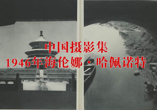 《中国》摄影集 1946年 海伦娜·哈佩诺特 影集下载