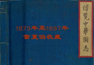 《博览中华图志》1873-1897年 雷夏伯 影集下载缩略图