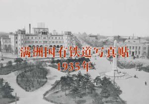 《满洲国有铁道写真贴》 1935年 影集下载缩略图