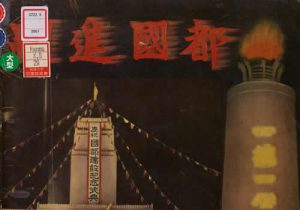 《跃进国都》新京 1937年 影集下载缩略图