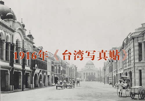《台湾写真贴》1916年 影集下载