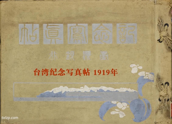 《台湾纪念写真帖 》1919年 影集下载