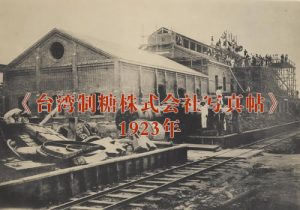 《台湾制糖株式会社写真帖》1923年 影集下载缩略图