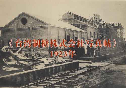 《台湾制糖株式会社写真帖》1923年 影集下载