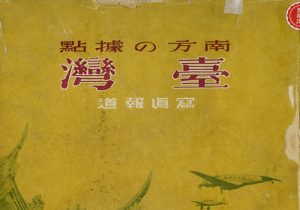 《南方の据点·台湾:写真报道》1944年 影集下载缩略图