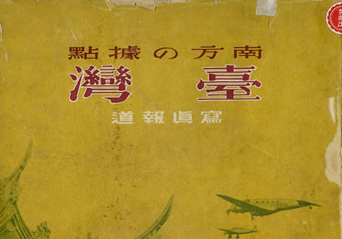 《南方の据点·台湾:写真报道》1944年 影集下载