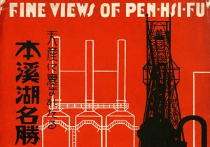 抗战时期日本发行的本溪明信片:资源丰富的本溪湖缩略图