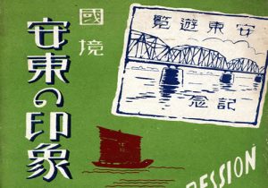 抗战期间日本发行的丹东明信片：国境安东印象缩略图