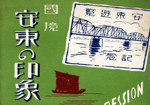 抗战期间日本发行的丹东明信片：国境安东印象