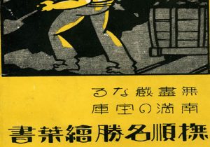 抗战期间日本发行的明信片：抚顺名胜缩略图