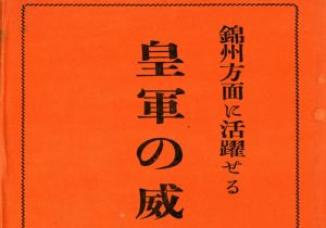 1932年日本明信片：日军占领锦州记录缩略图