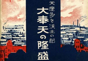 战前沈阳老照片 明信片《大奉天の隆盛》缩略图