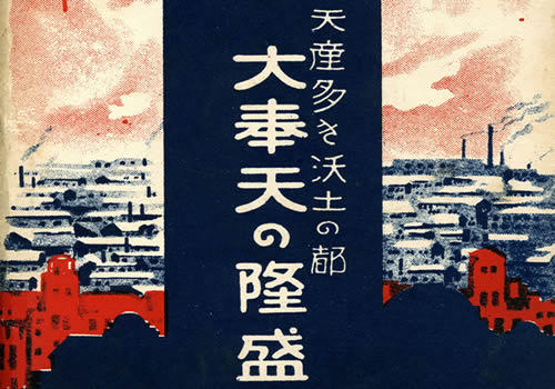 战前沈阳老照片 明信片《大奉天の隆盛》