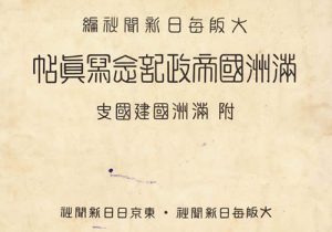 1934年《满洲国帝政记念写真帖》影集下载缩略图