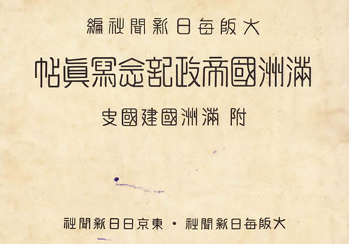 1934年《满洲国帝政记念写真帖》影集下载