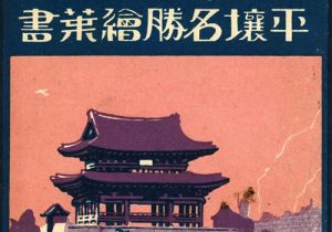 抗战时期朝鲜老照片 日本明信片《平壤名胜》缩略图