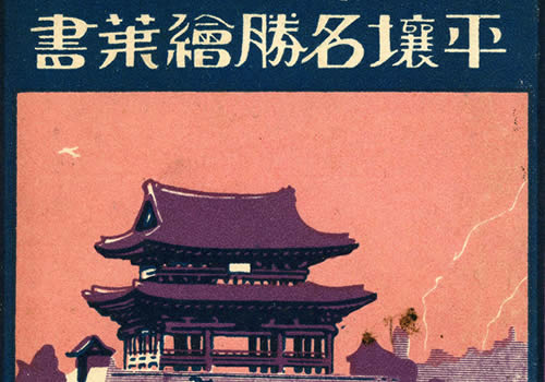 抗战时期朝鲜老照片 日本明信片《平壤名胜》