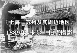 1889年 《上海、苏州及其周边地区》影集下载缩略图