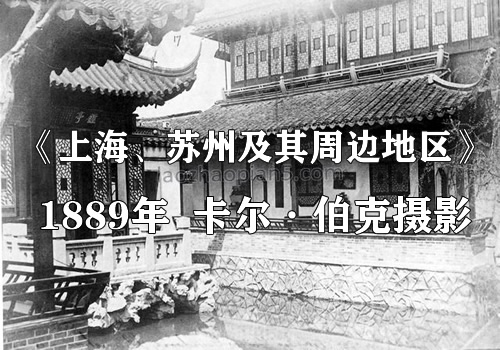 1889年 《上海、苏州及其周边地区》影集下载