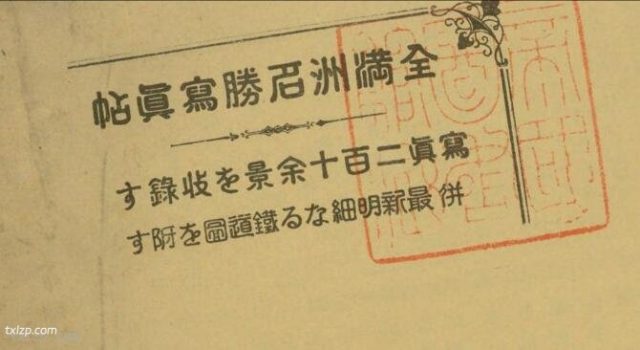 1937年《全满洲名胜写真帖》 影集下载预览图