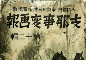 1937-1941年《支那事变画报》影集下载缩略图
