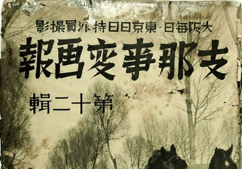 1937-1941年《支那事变画报》影集下载