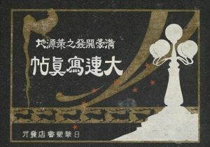 1921年《大连写真贴-满蒙开发之策源地》 影集下载缩略图