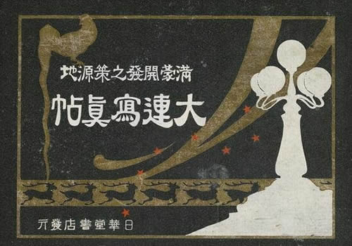 1921年《大连写真贴-满蒙开发之策源地》 影集下载