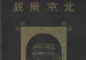 1940年《北京景观》影集下载缩略图